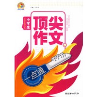 小学生顶尖作文一点通 (手把手)