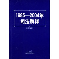 1985-2004年司法解释(2004年版)