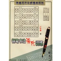 钢笔书法强化训练.楷书——硬笔书法名家精品系列