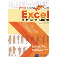 EXCEL函数应用500例（Office高效办公视频大讲堂）