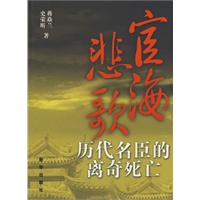 宦海悲歌---历代名臣的离奇死亡