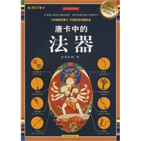 唐卡中的法器：全彩插图珍藏本（藏密文库19）