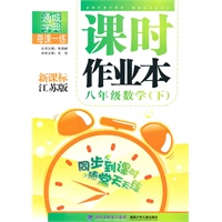 课时作业本 8年级数学下(国苏)
