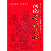 河南风情十八怪