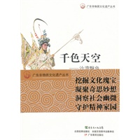 广东非物质文化遗产丛书·千色天空