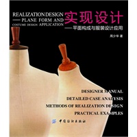 实现设计:平面构成与服装设计