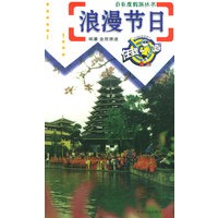 浪漫节日——自在度假游丛书
