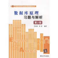 数据库原理习题与解析：第2版