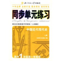 同步单元练习·配全日制高级中学课本（人教版）：中国近代现代史（上册）（高中1年级第一学期用）