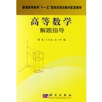 高等数学解题指导