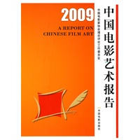 2009中国电影艺术报告