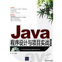 Java程序设计与项目实战（全程实录）（配光盘）
