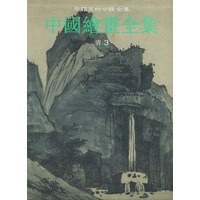 中国绘画全集.21，清代.第3卷——中国美术分类全集