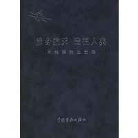 献身航天造福人类：闵桂荣院士文集