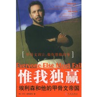 惟我独赢——埃利森和他的甲骨文帝国