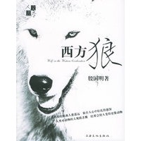 西方狼——人文书房丛书