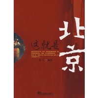 这就是北京