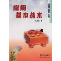 常用基本战术 围棋初级丛书