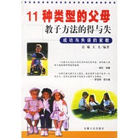 11种类型的父母教子方法的得与失