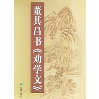 董其昌书《劝学文》