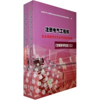 注册电气工程师执业资格考试专业考试相关标准（发输变电专业）(上、下）