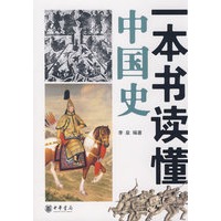 一本书读懂中国史