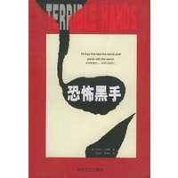 恐怖黑手