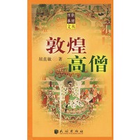 敦煌高僧/敦煌往事文丛