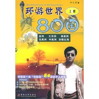 环游世界80国(上)