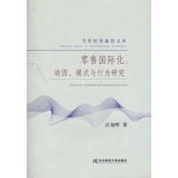 零售国际化：动因、模式与行为研究