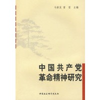 中国共产党革命精神研究