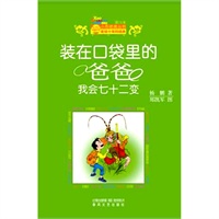 装在口袋里的爸爸-我会七十二变（纪念版）