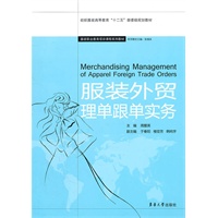 服装外贸理单跟单实务