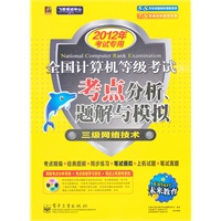 未来教育.全国计算机等级考试考点分析、题解与模拟—三级网络（2012年专用）