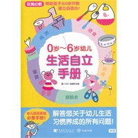 0-6岁幼儿生活自立手册