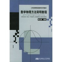 数学物理方法简明教程