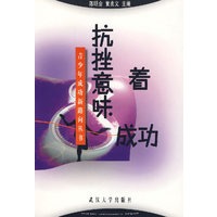抗挫意味着成功