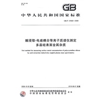 酸浸取 电感耦合等离子质谱仪测定多晶硅表面金属杂质