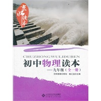 京师读本系列 初中物理读本 九年级全一册
