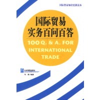 国际贸易实务百问百答