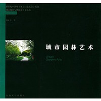 城市园林艺术——新世纪中国城乡规划与建筑设计丛书·城市规划与建筑设计子丛书