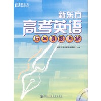 新东方高考英语历年真题详解（附光盘）——新东方大愚英语学习丛书