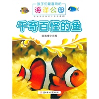 孩子们最喜欢的海洋公园--千奇百怪的鱼(01)