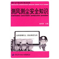 测风测尘安全知识