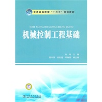 普通高等教育“十二五”规划教材 机械控制工程基础