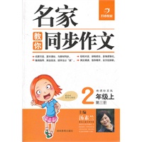 2年级上第三册（新课标苏版）（2012年5月印刷）名家教你同步作文