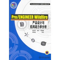 Pro/ENGINEER Wildfire产品设计与机构动力学分析（含1CD）