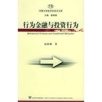 行为金融与投资行为——河南大学经济学学术文库