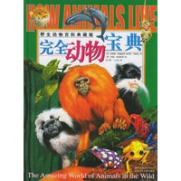 完全动物宝典（野生动物百科典藏版）