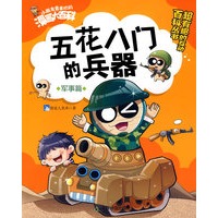 军事篇—五花八门的兵器/小朋友最喜欢的漫画大百科